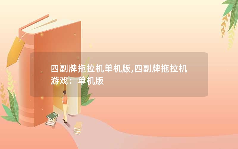 四副牌拖拉机单机版,四副牌拖拉机游戏:单机版 四副牌拖拉机单机版,四副牌拖拉机游戏:单机版