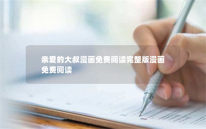 亲爱的大叔漫画免费阅读完整版漫画免费阅读