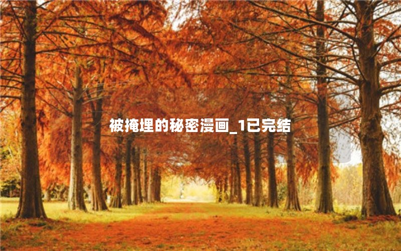 被掩埋的秘密漫画_1已完结