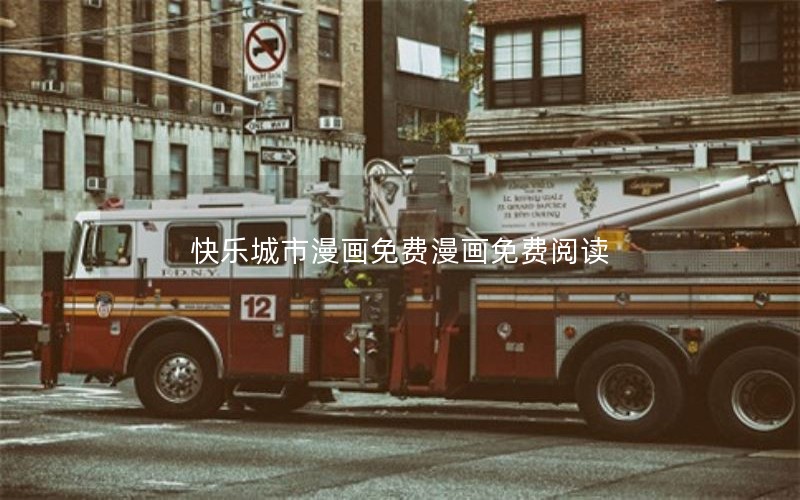 快乐城市漫画免费漫画免费阅读