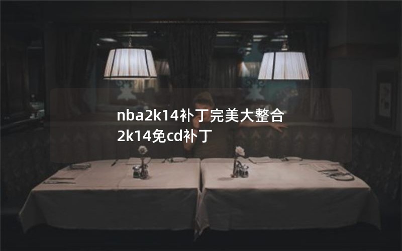 nba2k14补丁完美大整合 2k14免cd补丁