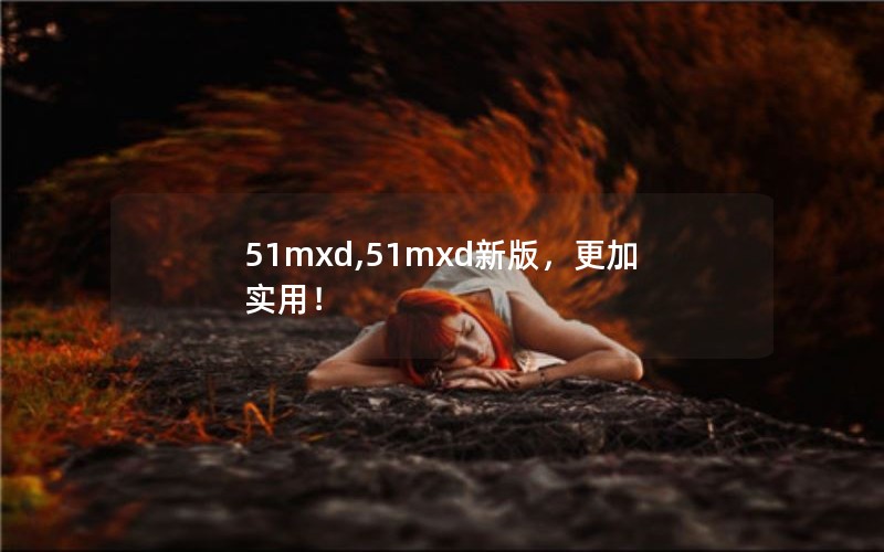 51mxd,51mxd新版，更加实用！