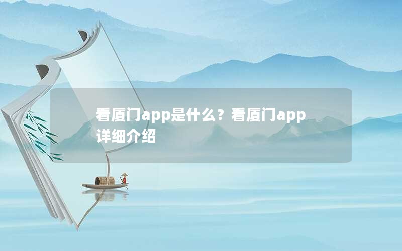 看厦门app是什么？看厦门app详细介绍