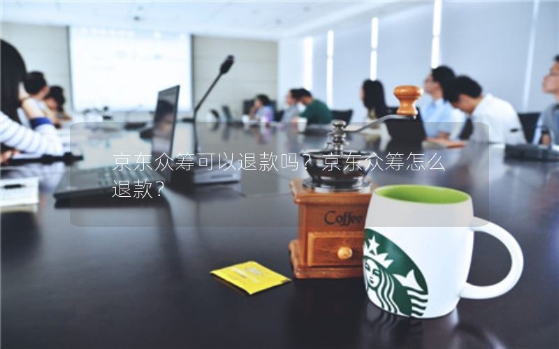 京东众筹可以退款吗？京东众筹怎么退款？