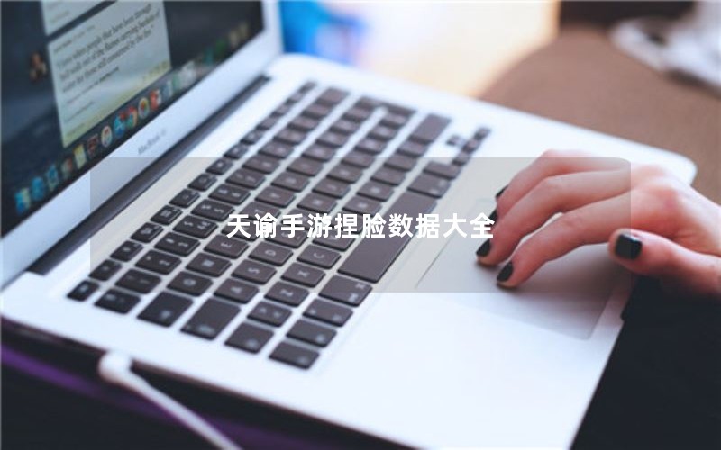 天谕手游捏脸数据大全