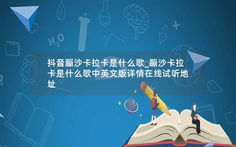 抖音蹦沙卡拉卡是什么歌_蹦沙卡拉卡是什么歌中英文版详情在线试听地址