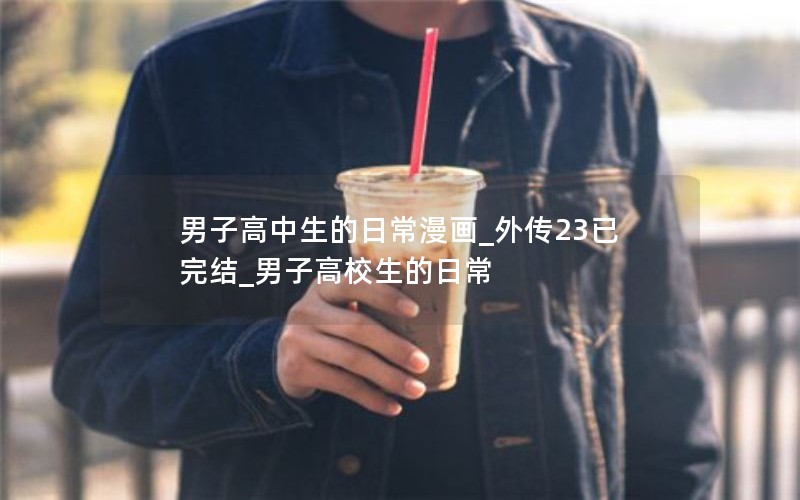 男子高中生的日常漫画_外传23已完结_男子高校生的日常