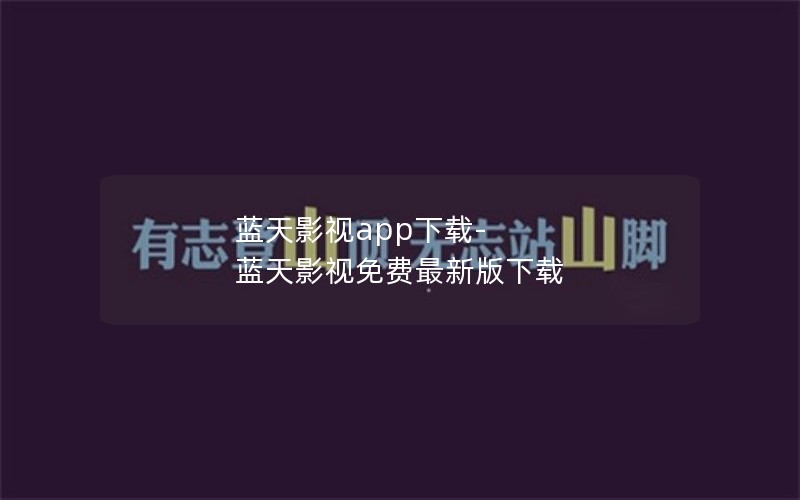 蓝天影视app下载-蓝天影视免费最新版下载