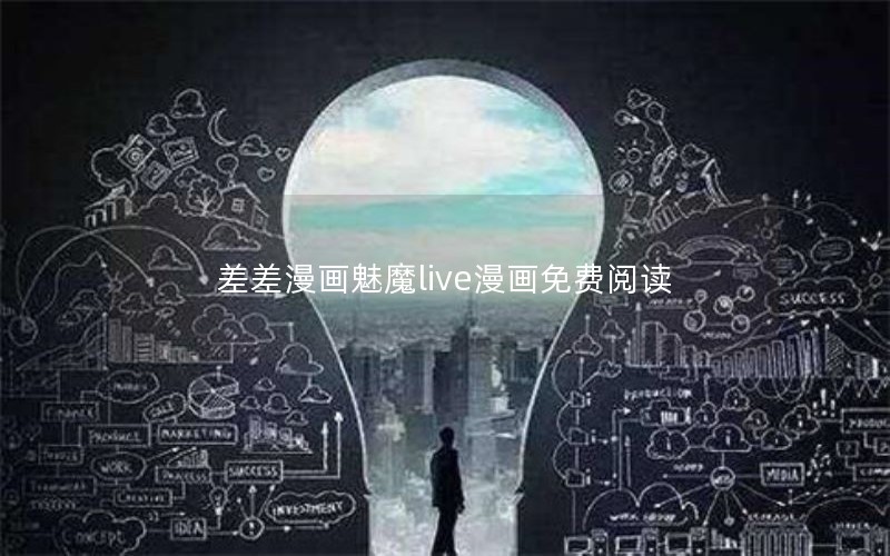 差差漫画魅魔live漫画免费阅读