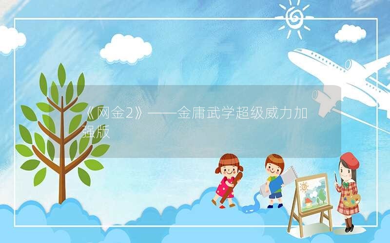 《网金2》——金庸武学超级威力加强版 《网金2》——金庸武学超级威力加强版