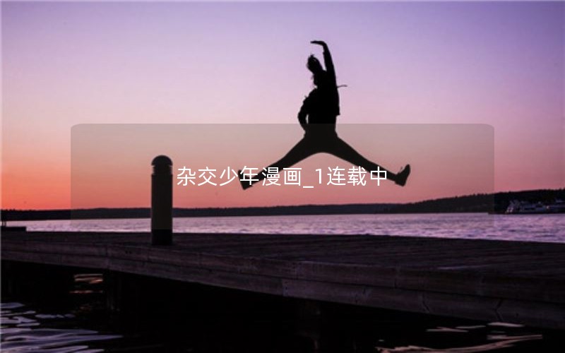 杂交少年漫画_1连载中