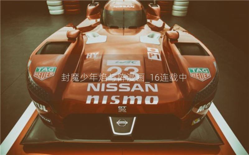 封魔少年焰与阵漫画_16连载中