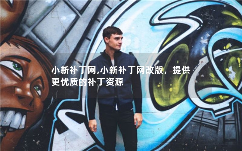 小新补丁网,小新补丁网改版,提供更优质的补丁资源 小新补丁网,小新补丁网改版,提供更优质的补丁资源