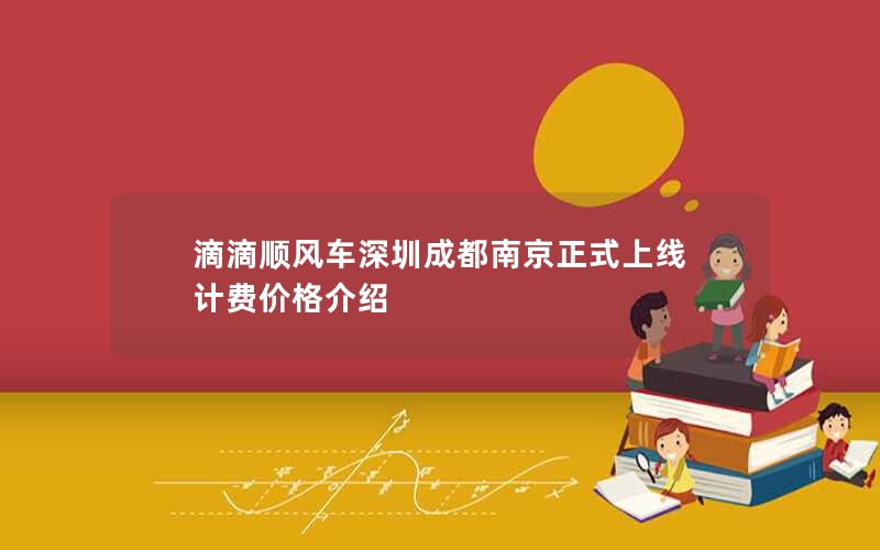 滴滴顺风车深圳成都南京正式上线 计费价格介绍