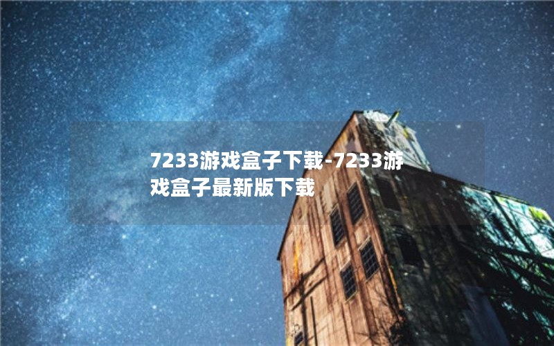 7233游戏盒子下载-7233游戏盒子最新版下载