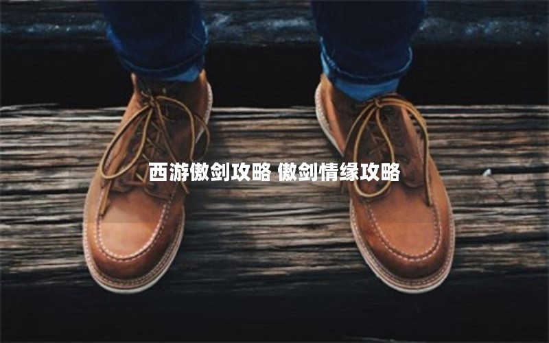 西游傲剑攻略 傲剑情缘攻略