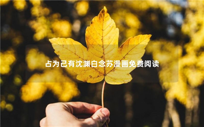 占为己有沈渊白念苏漫画免费阅读