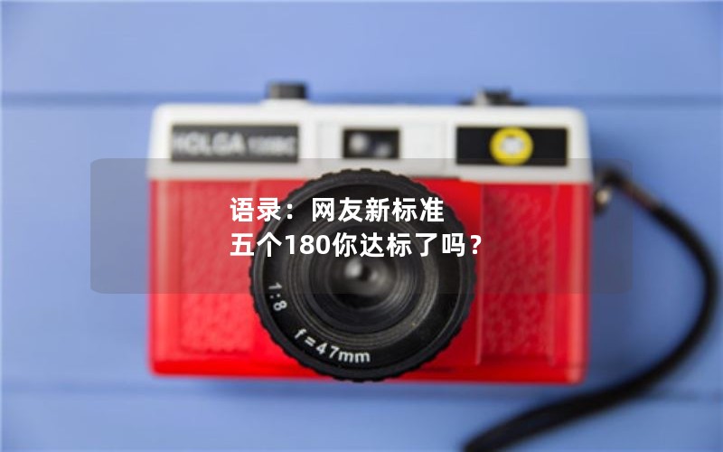 语录：网友新标准 五个180你达标了吗？