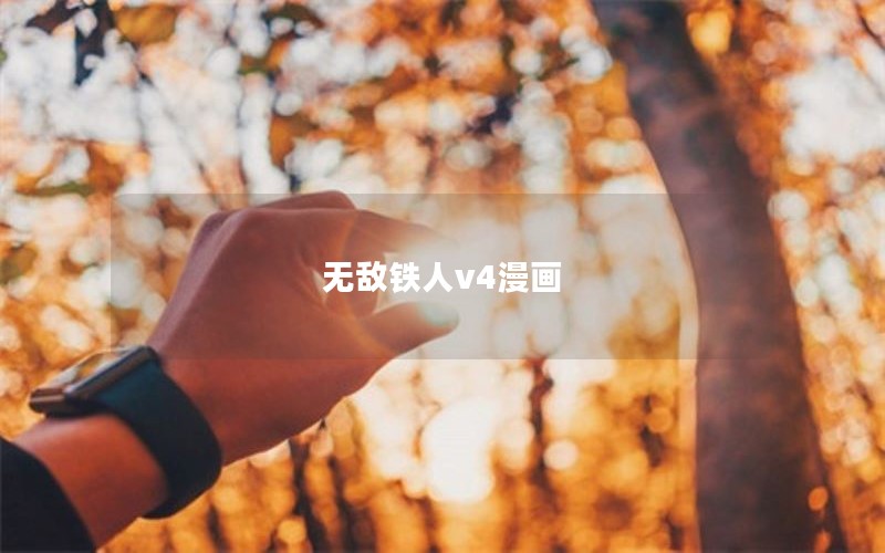 无敌铁人v4漫画