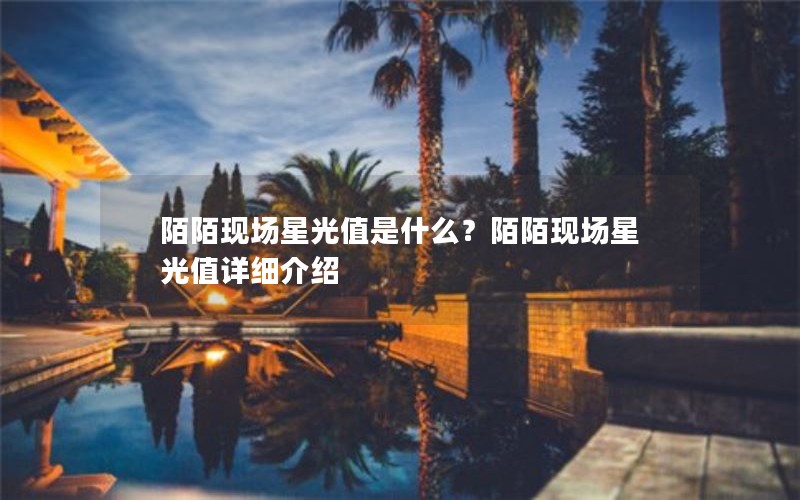 陌陌现场星光值是什么？陌陌现场星光值详细介绍