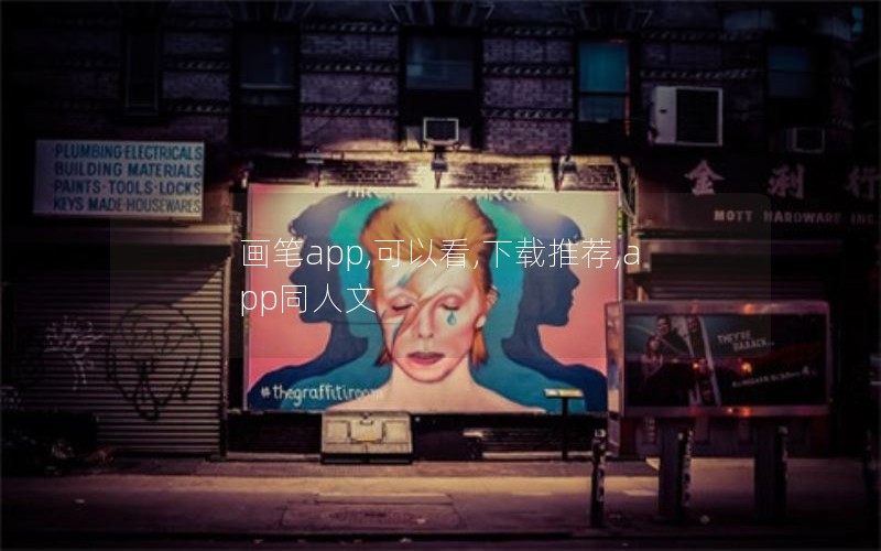 画笔app,可以看,下载推荐,app同人文