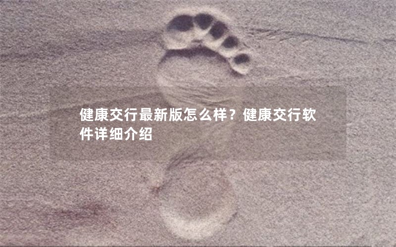 健康交行最新版怎么样？健康交行软件详细介绍