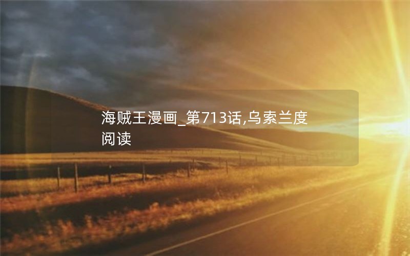 海贼王漫画_第713话,乌索兰度阅读