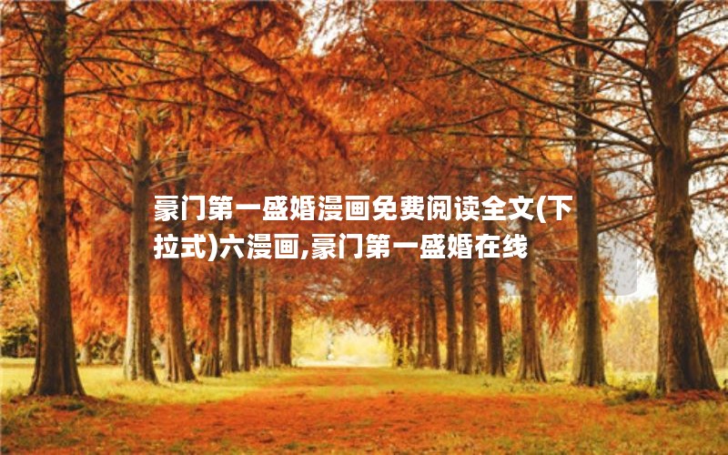 豪门第一盛婚漫画免费阅读全文(下拉式)六漫画,豪门第一盛婚在线