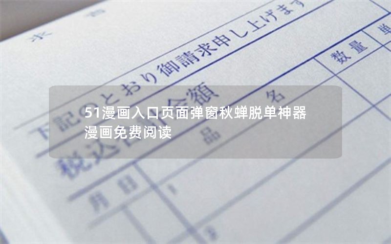 51漫画入口页面弹窗秋蝉脱单神器漫画免费阅读