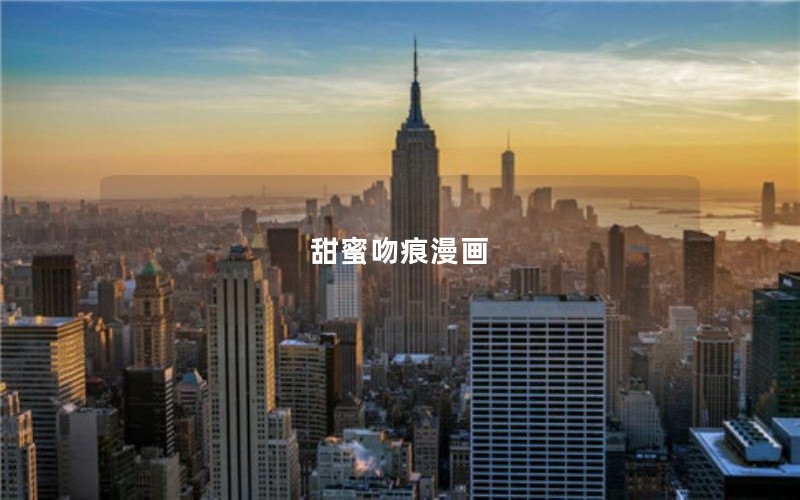 甜蜜吻痕漫画 甜蜜吻痕漫画