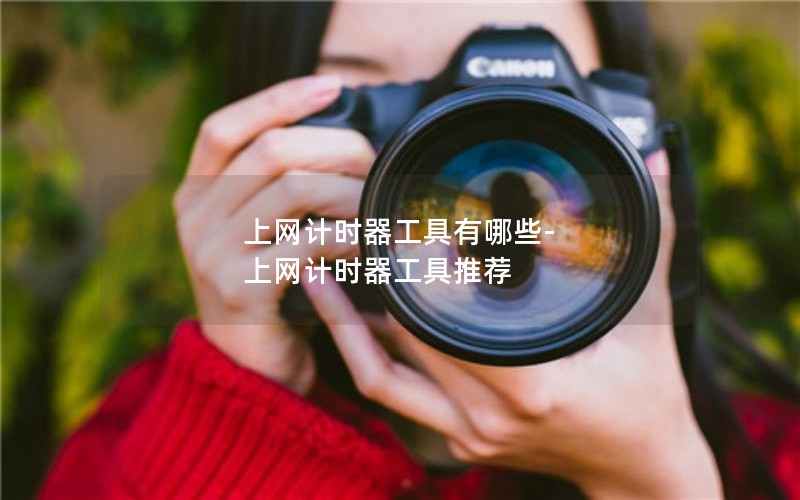 上网计时器工具有哪些-上网计时器工具推荐 上网计时器工具有哪些-上网计时器工具推荐