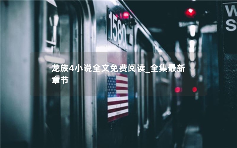 龙族4小说全文免费阅读_全集最新章节