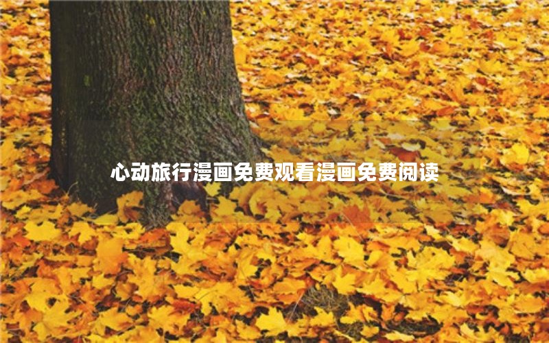 心动旅行漫画免费观看漫画免费阅读