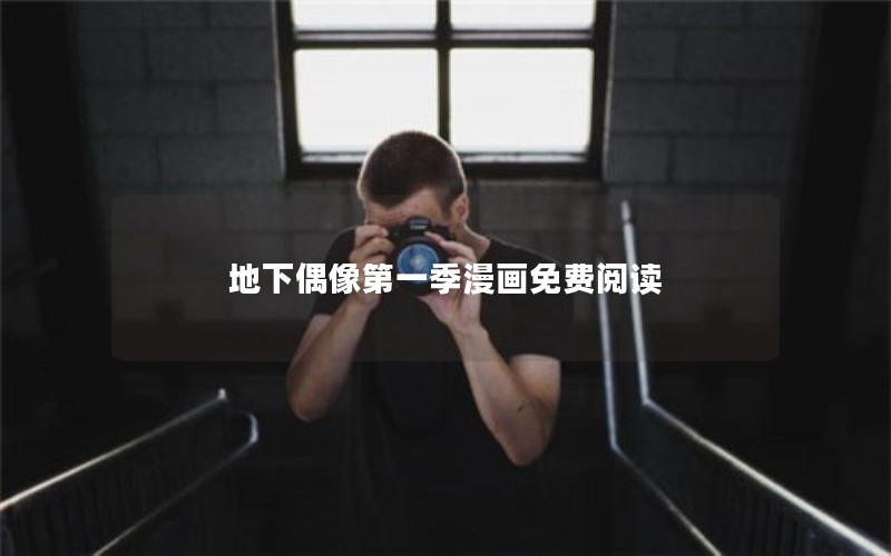 地下偶像第一季漫画免费阅读