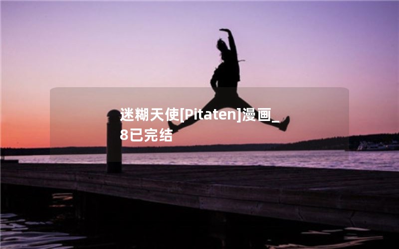 迷糊天使[Pitaten]漫画_8已完结