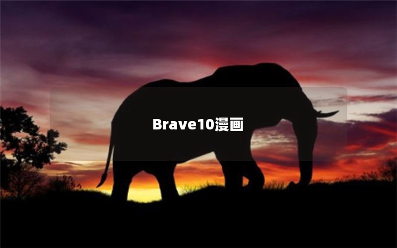 Brave10漫画