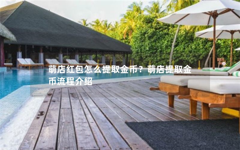 萌店红包怎么提取金币？萌店提取金币流程介绍