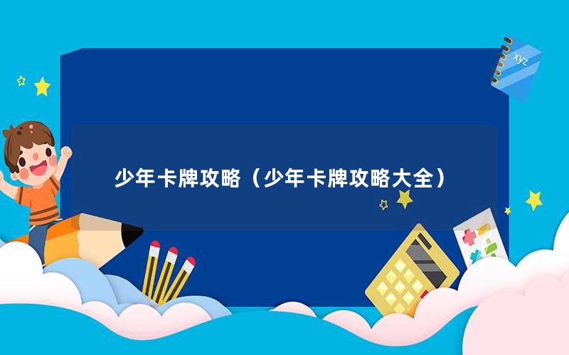少年卡牌攻略（少年卡牌攻略大全）