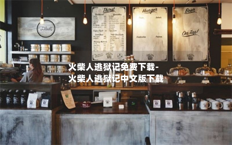 火柴人逃狱记免费下载-火柴人逃狱记中文版下载