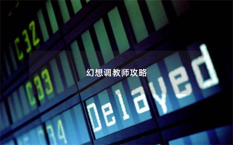 幻想调教师攻略