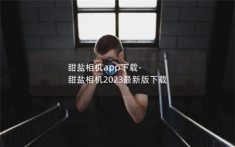 甜盐相机app下载-甜盐相机2023最新版下载