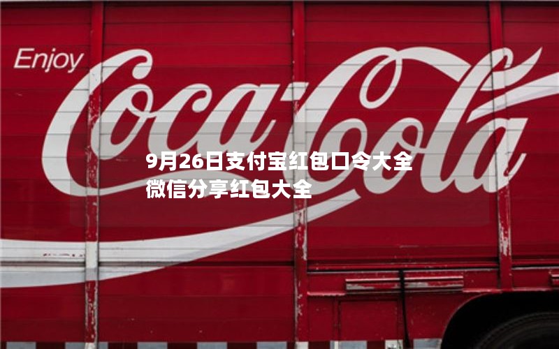 9月26日支付宝红包口令大全  微信分享红包大全