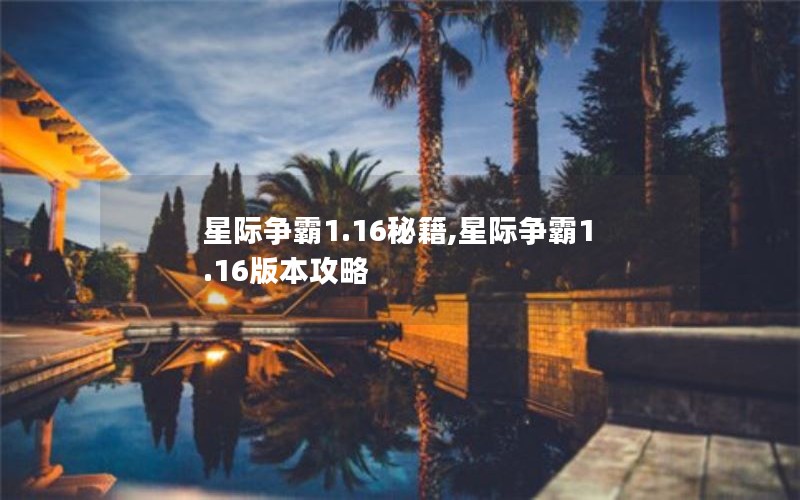 星际争霸1.16秘籍,星际争霸1.16版本攻略 星际争霸1.16秘籍,星际争霸1.16版本攻略