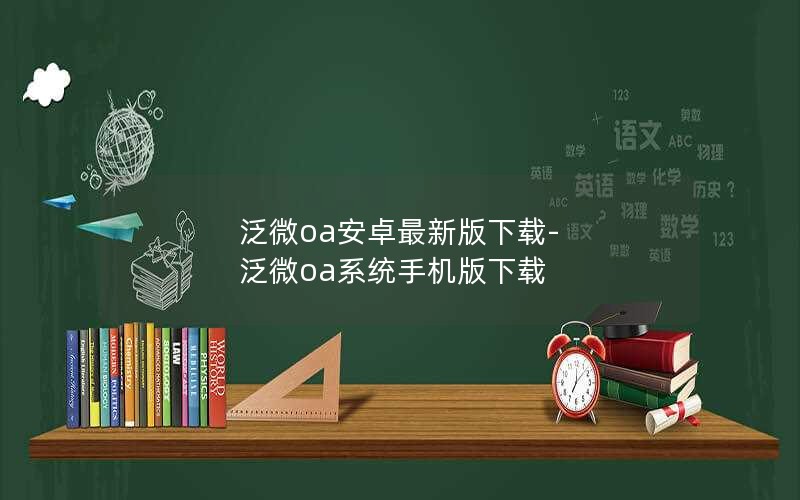 泛微oa安卓最新版下载-泛微oa系统手机版下载