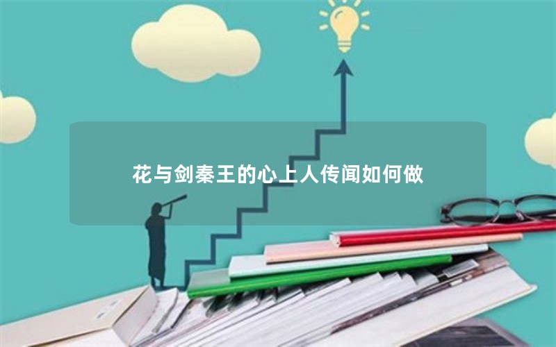 花与剑秦王的心上人传闻如何做