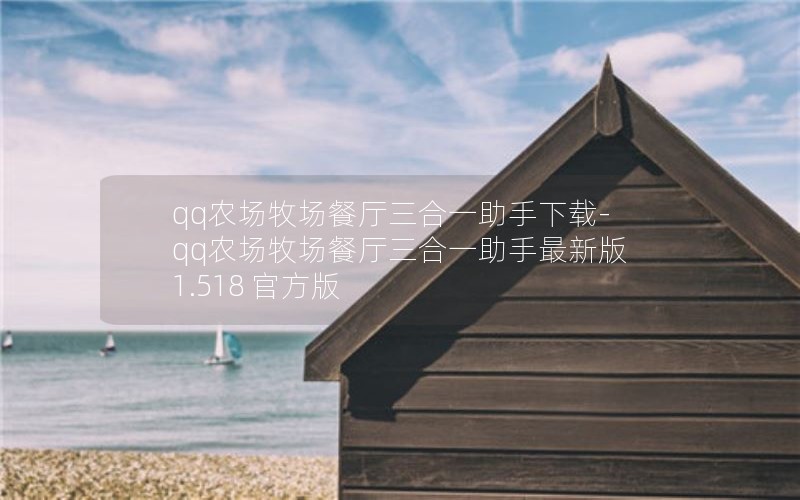 qq农场牧场餐厅三合一助手下载-qq农场牧场餐厅三合一助手最新版 1.518 官方版