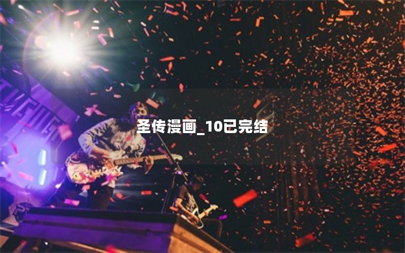 圣传漫画_10已完结