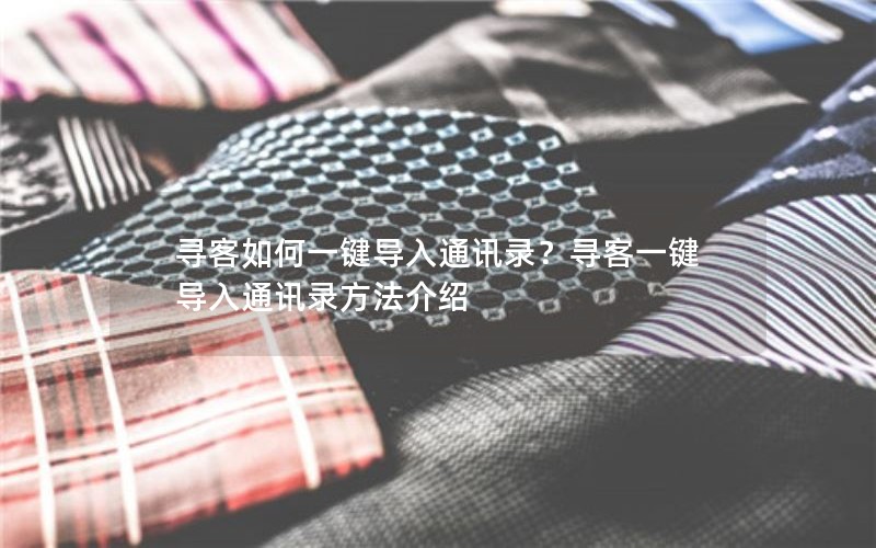 寻客如何一键导入通讯录？寻客一键导入通讯录方法介绍