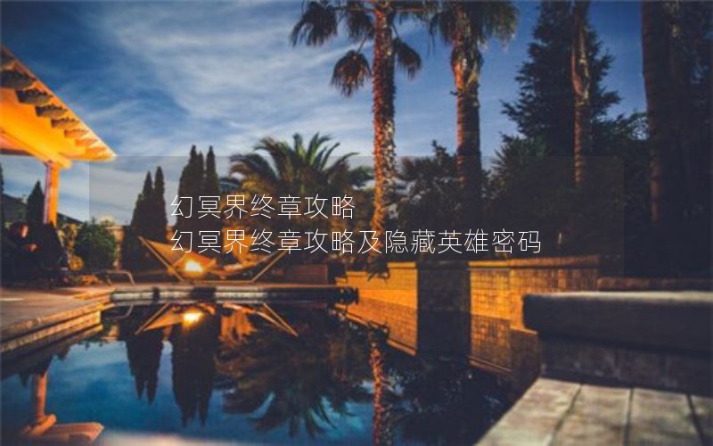 幻冥界终章攻略 幻冥界终章攻略及隐藏英雄密码