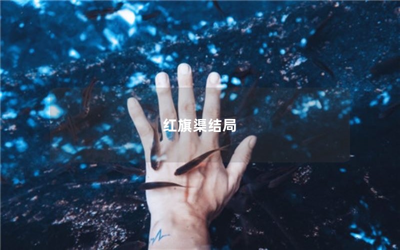 红旗渠结局 红旗渠结局